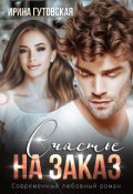 Обложка книги "Счастье на заказ"