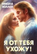Обложка книги "Я от тебя ухожу!"