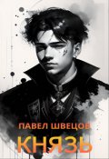 Обложка книги "Князь"