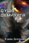 Обложка книги "Душа демиурга"