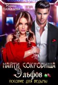Обложка книги "Найти сокровища эльфов. Пособие для ведьмы"