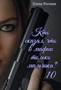 Обложка книги "Кто сказал, что в мафии только мальчики? 10"