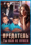 Обложка книги "Предатель. Ты нам не нужен"