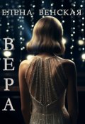 Обложка книги "Вера"