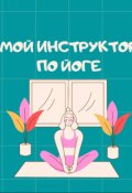 Обложка книги "Мой инструктор по йоге"