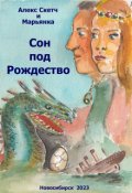 Обложка книги "Сон под Рождество"