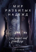 Обложка книги "Мир разбитых надежд"