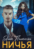 Обложка книги "Ничья"