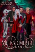 Обложка книги "Метка смерти. Алтарь Хаоса"
