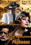 Обложка книги "Мой идеальный резонанс"
