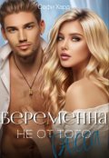 Обложка книги "Беременна не от того босса"