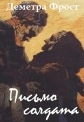 Обложка книги "Письмо солдата"