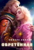 Обложка книги "Обретенная"