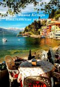 Обложка книги "Савёловское семейство. Итальянские зарисовки"