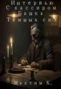 Обложка книги "Интервью с кассиром банка тёмных сил"