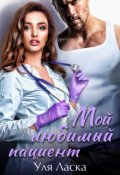 Обложка книги "Измена. Мой любимый пациент"