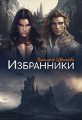 Обложка книги "Избранники"