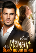 Обложка книги "(не) Измена. Верну любой ценой "