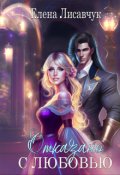 Обложка книги "Отказано с любовью!"