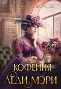 Обложка книги "Кофейня леди Мэри"