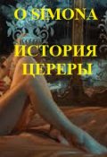 Обложка книги "История Цереры Прекрасной"