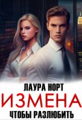 Обложка книги "Измена. Чтобы разлюбить"