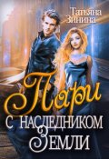 Обложка книги "Пари с наследником Земли"