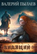 Обложка книги "Видящий-3. Ярл"