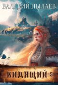 Обложка книги "Видящий-5. На родной земле"