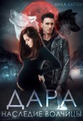 Обложка книги "Дара. Наследие волчицы"