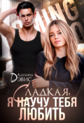 Обложка книги "Сладкая, я научу тебя любить"