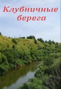 Обложка книги "Клубничные берега"