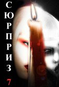 Обложка книги "Сюрприз 7"