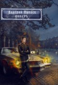 Обложка книги "Юнкер (горчаков-2)"