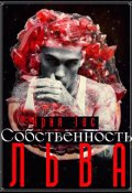 Обложка книги "Собственность льва"