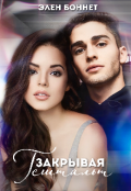 Обложка книги "Закрывая гештальт"
