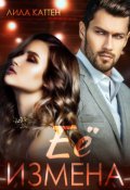 Обложка книги "Её измена"