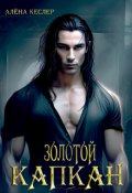 Обложка книги "Золотой капкан"