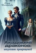 Обложка книги "Академия драконов: искусство превращений"