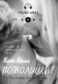 Обложка книги "Позволишь?"