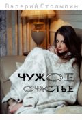 Обложка книги "Чужое счастье"