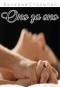 Обложка книги "Око за око"