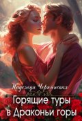 Обложка книги "Горящие туры в Драконьи горы"
