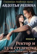 Обложка книги "Ректор и 13-я студентка Глазовской Академии магии. Книга 2"
