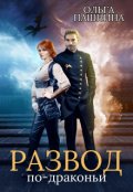 Обложка книги "Развод по-драконьи"