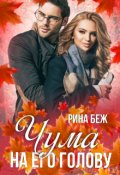Обложка книги "Чума на его голову"