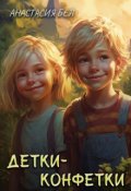 Обложка книги "Детки-конфетки"
