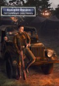 Обложка книги "Титулярный советник (горчаков-3)"