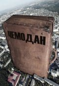 Обложка книги "Чемодан"