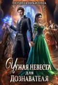Обложка книги "Чужая невеста для дознавателя"